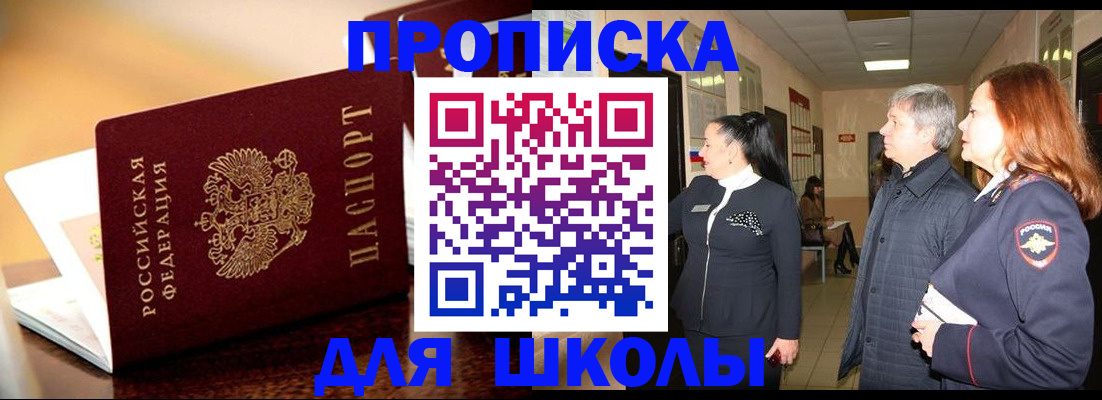 прописка для школы в Цивильске